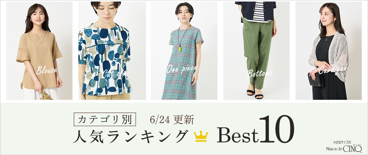 【6/24更新】新作人気アイテム Best10 をご紹介