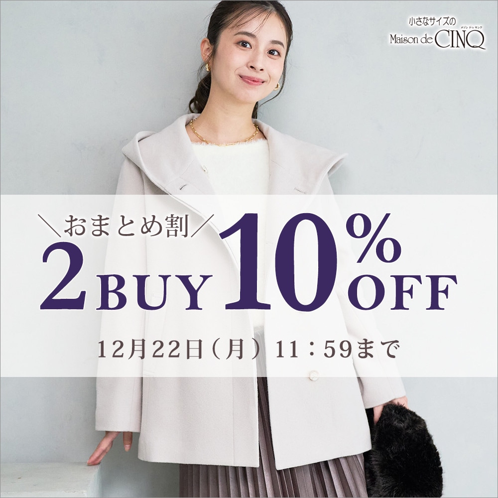 まとめ買いがお得！2点以上でさらに10％OFF！