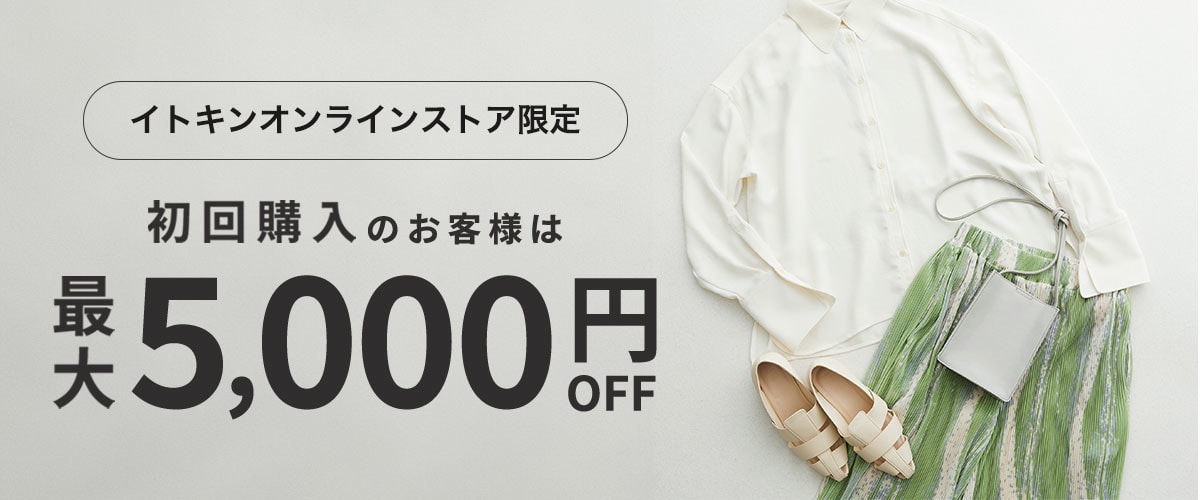 初回購入のお客様限定 最大5,000円OFF