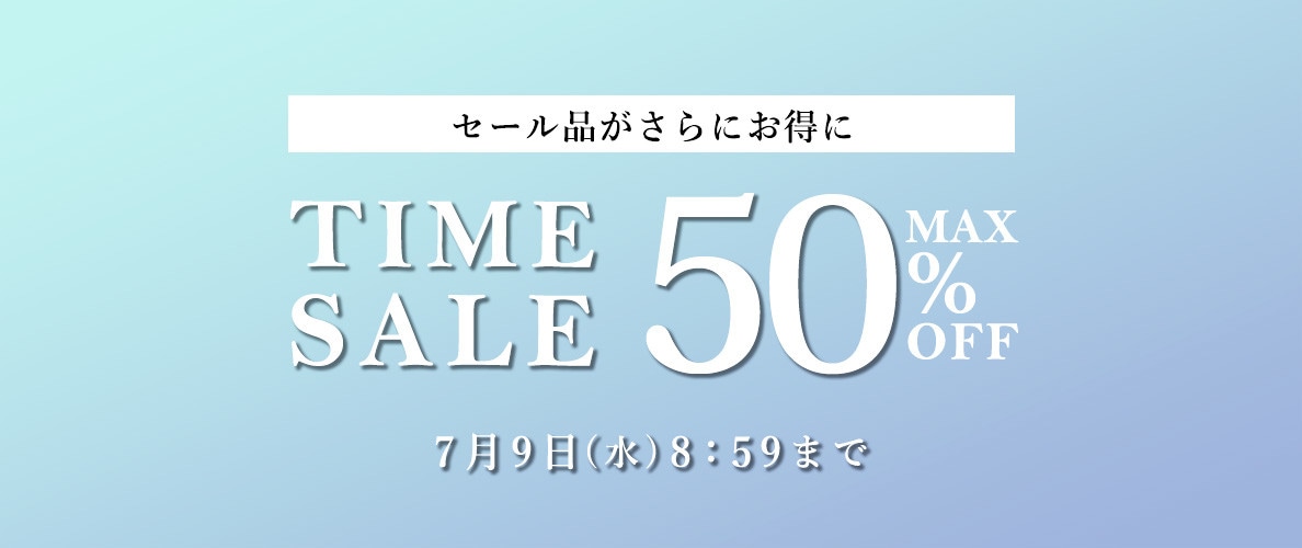 最大50%OFF セール品がさらにお得に TIME SALE