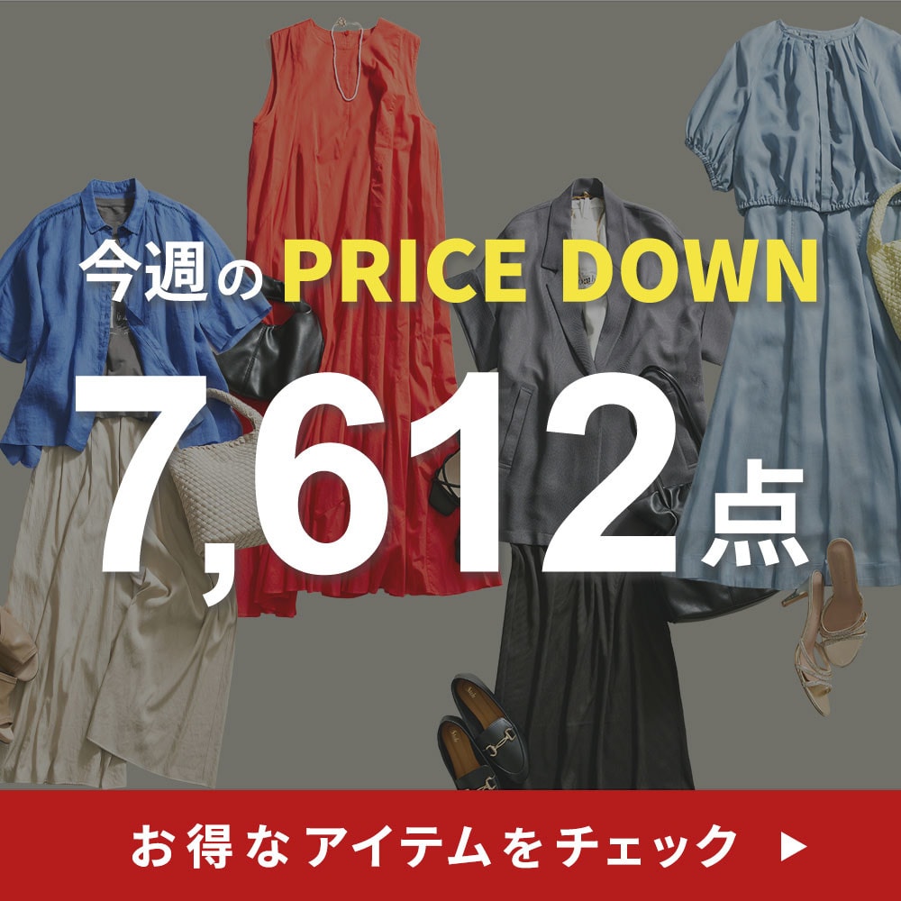今週のプライスダウン