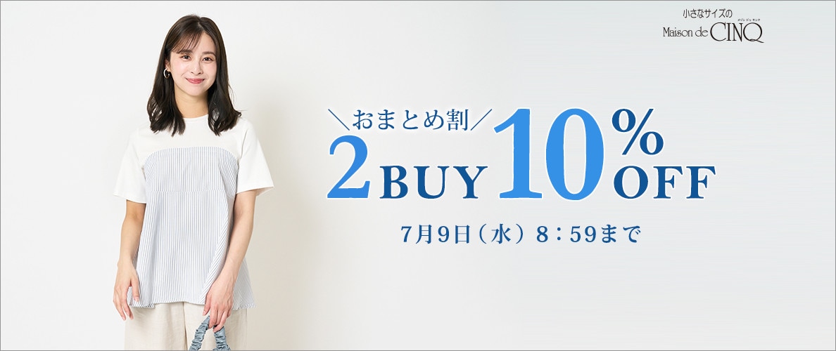 まとめ買いがお得！2点以上でさらに10％OFF！