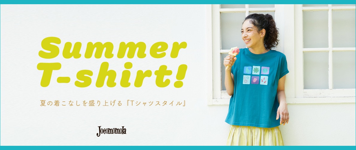 Summer T-shirt！ 夏の着こなしを盛り上げる『Tシャツスタイル』