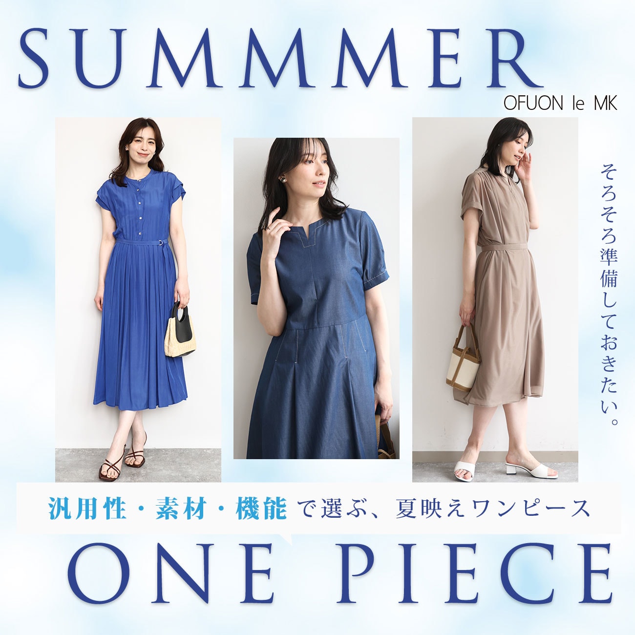 そろそろ準備したい、夏ワンピース