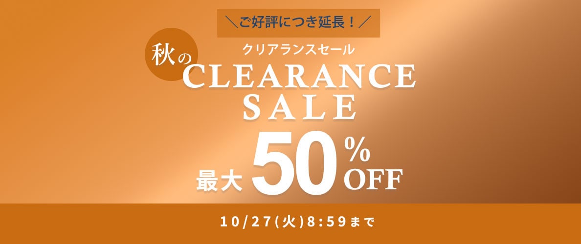 【ご好評につき延長！】最大50%OFF 秋のクリアランスセール