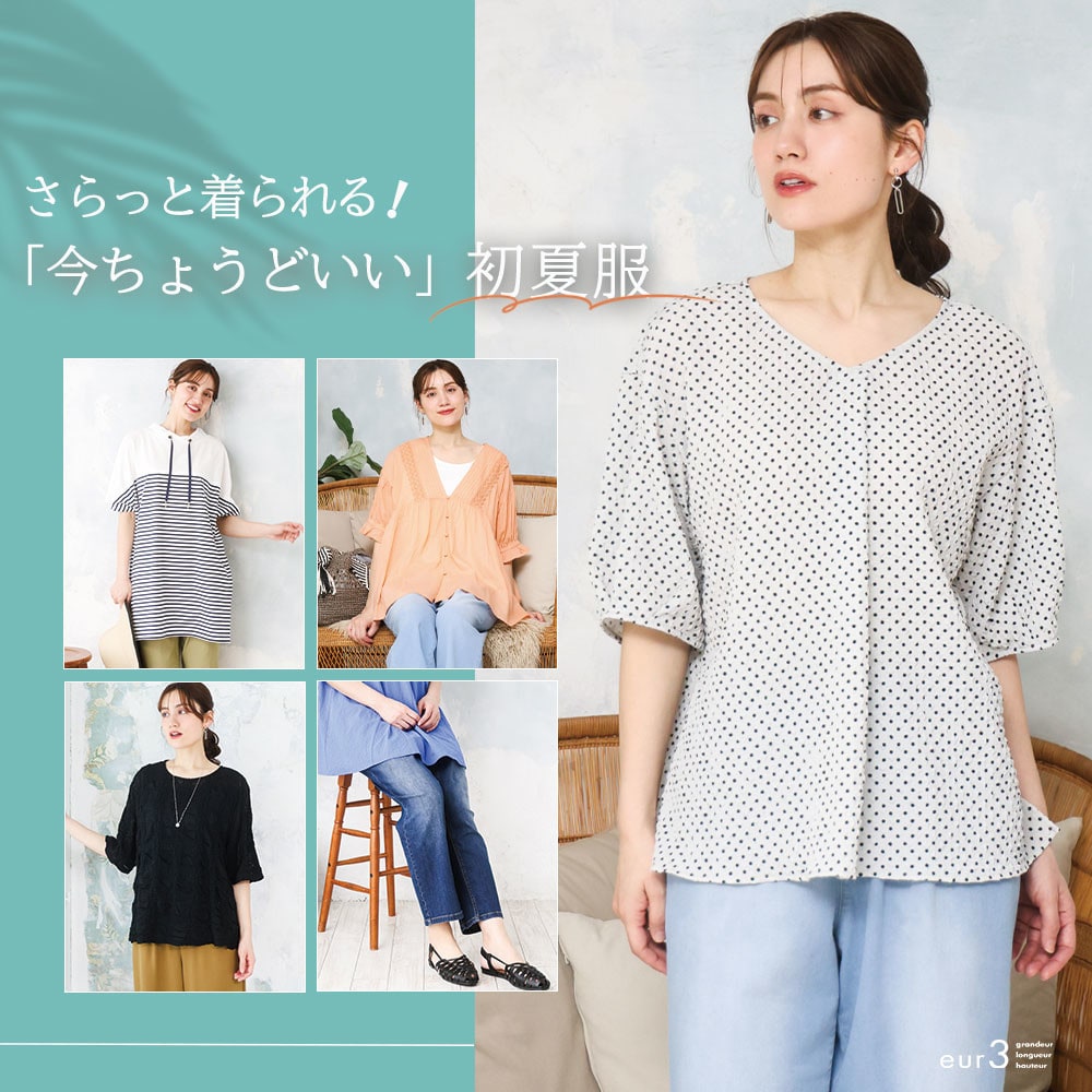 さらっと着られる「今ちょうどいい」初夏服