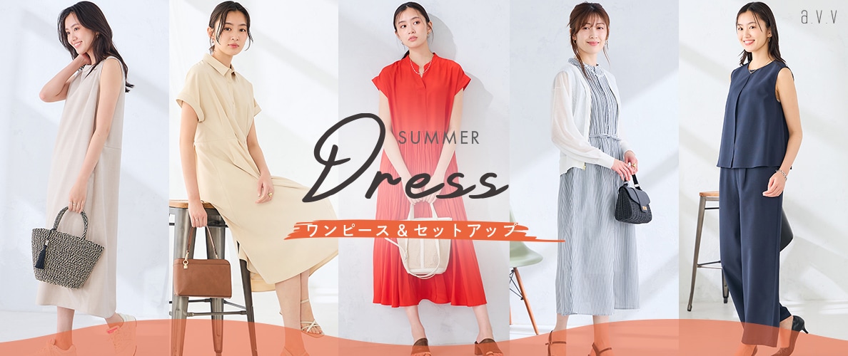 ＼夏をラクに、きれいに／朝のコーデに迷わない、この夏頼れるワンピ＆セットアップ特集