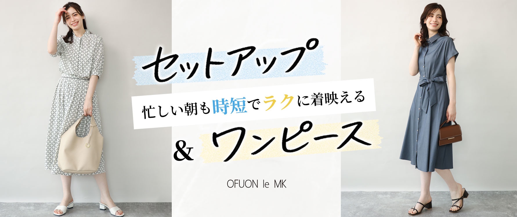 【忙しい朝の味方】セットアップ＆ワンピース
