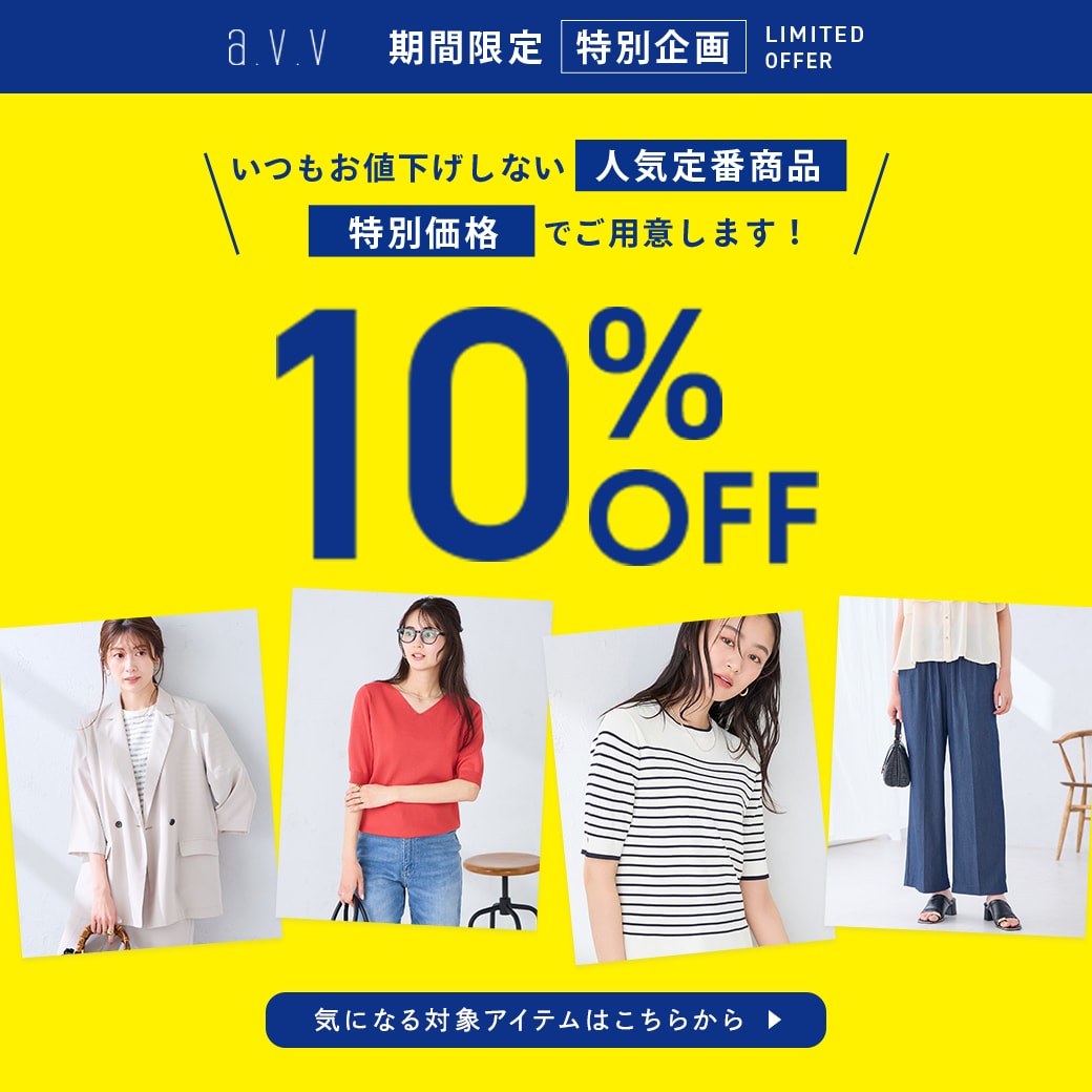 【期間限定】特別企画！いつもはお値下げしない定番商品が10%OFF | タイムセールでさらにオトクに！