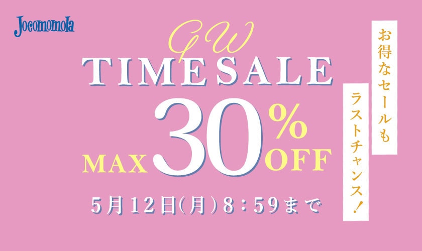 最大30%OFF お得なセールもラストチャンス GW TIME SALE