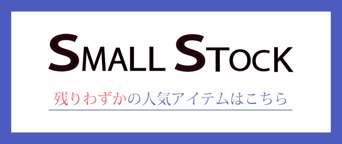 SMALL STOCK  残りわずかのアイテム