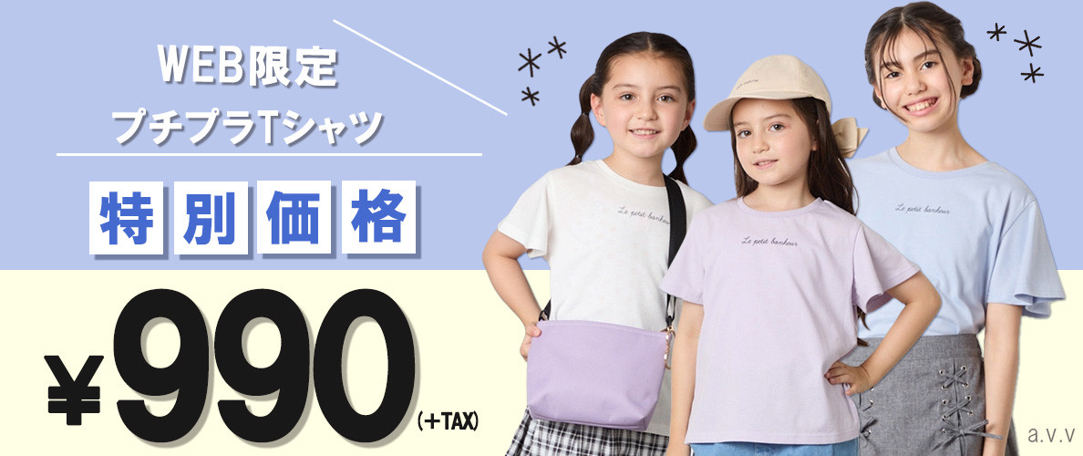 【WEBだけの特別価格】990円でかわいいプチプラTシャツが登場！