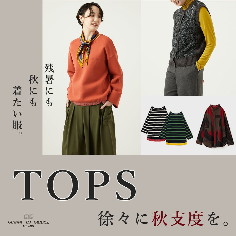 【秋TOPS】トップスから徐々に秋支度を。残暑にも秋にも着たい服。