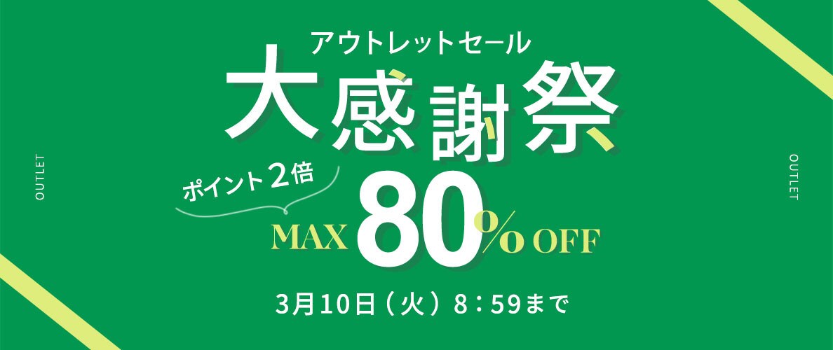 最大80%OFF アウトレットセール 大感謝祭＆ダブルポイント
