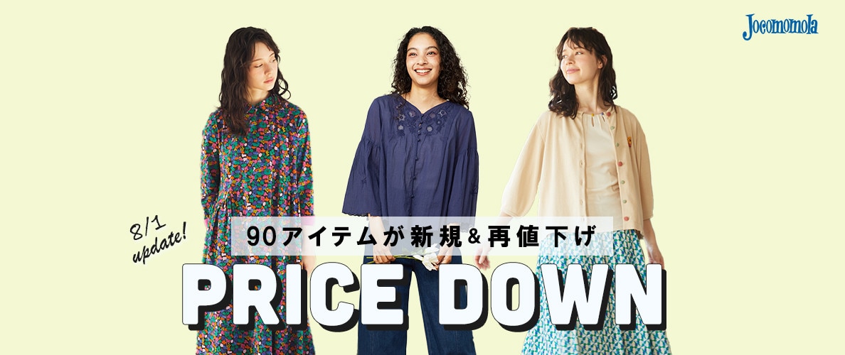【8/1 更新】90アイテムが新規＆再値下げ！
