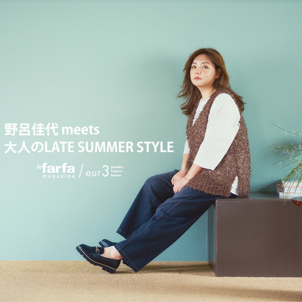 野呂佳代meets 大人のLATE SUMMER STYLE