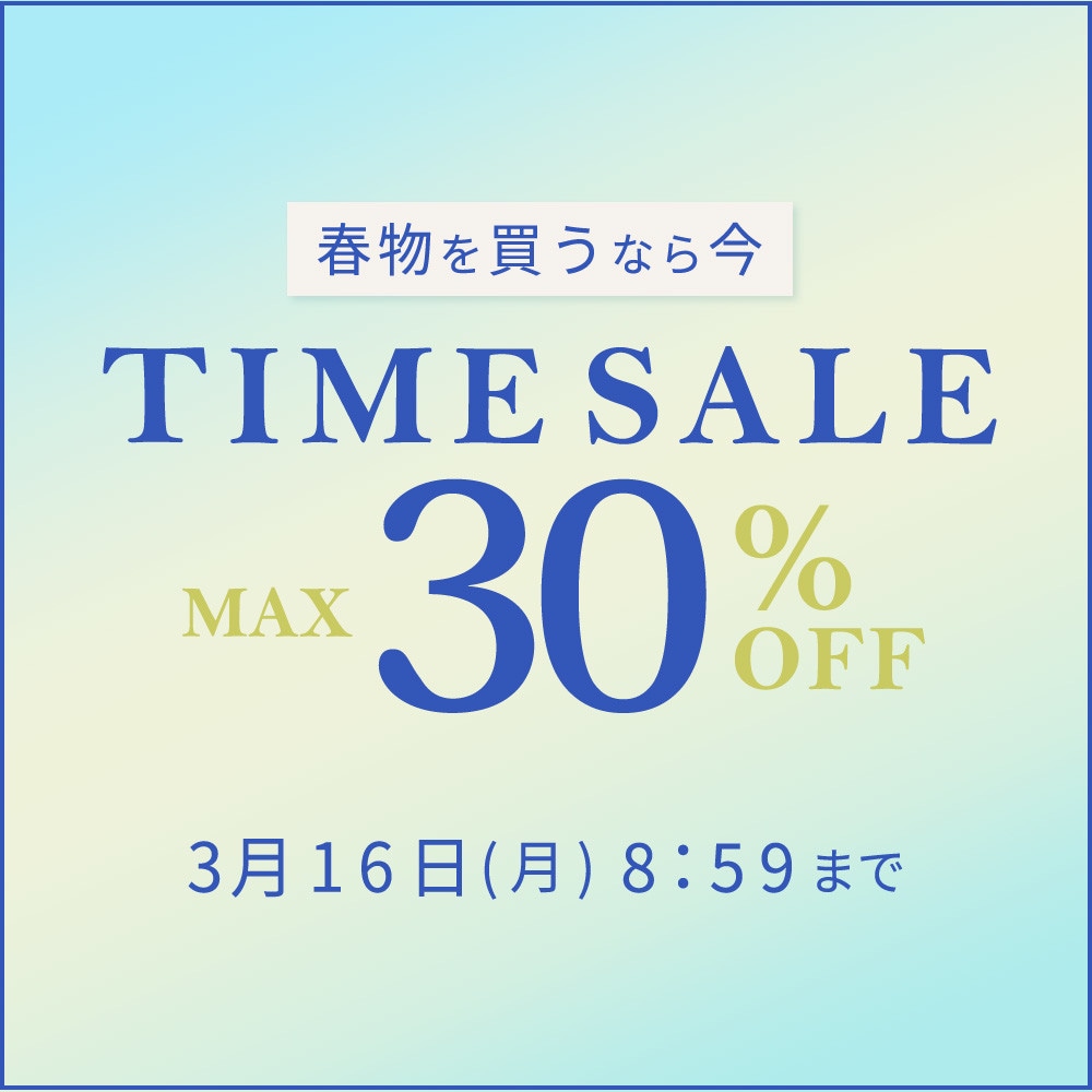最大30%OFF 春物を買うなら今 TIME SALE