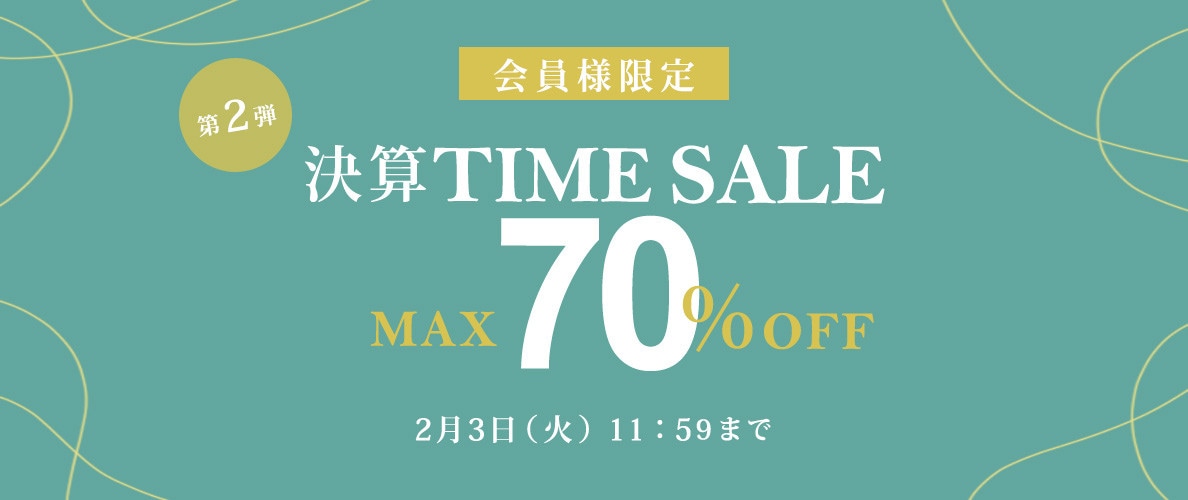 最大70%OFF 一年間のご愛顧に感謝　会員様限定決算TIME SALE