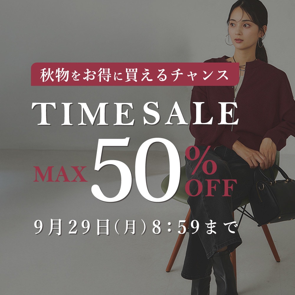 最大50%OFF 秋物をお得に買えるチャンス TIME SALE