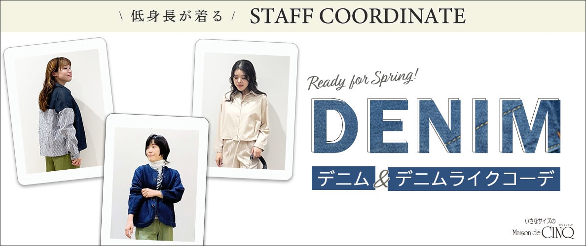 【スタッフコーディネート】春のデニム＆デニムライクコーデ