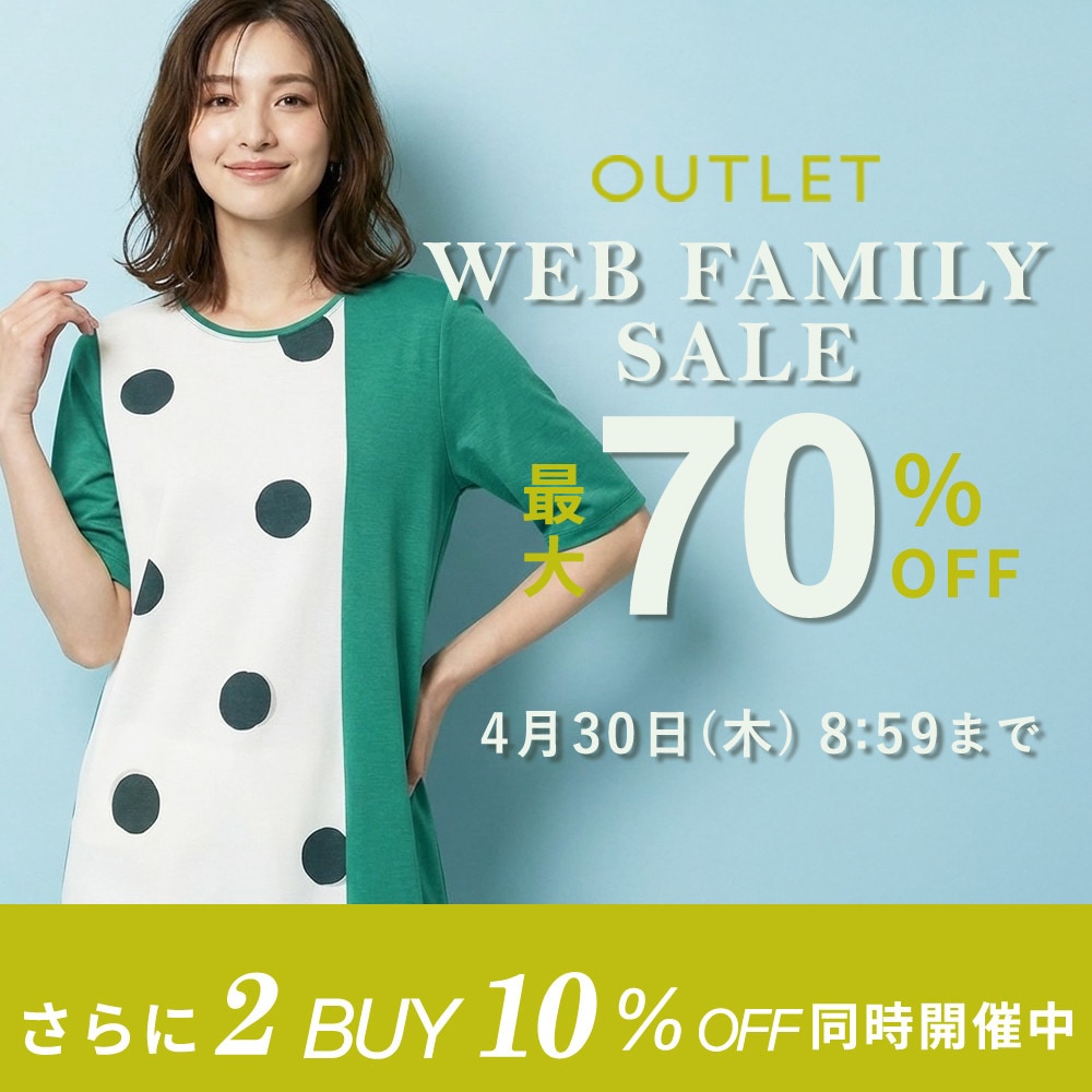  【グランデ限定】WEB FAMILY SALE！2点10％オフ開催中