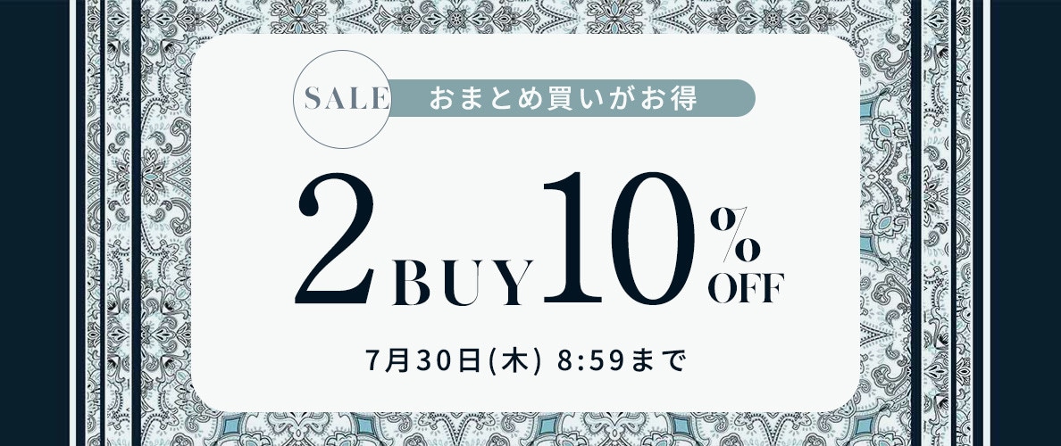 まとめ買いがお得 2点10%OFF