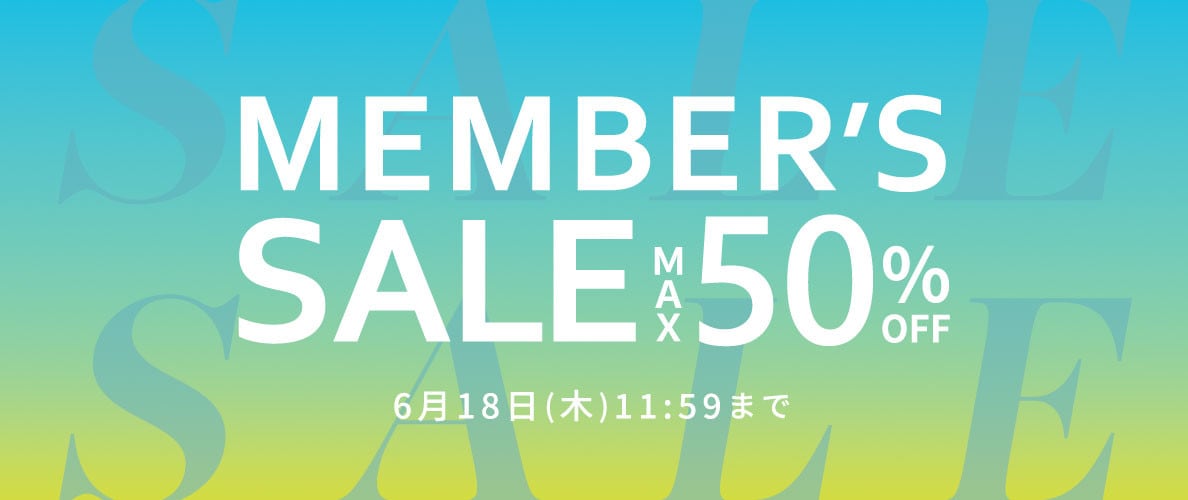 最大50%OFF MEMBER'S SALE 第1弾