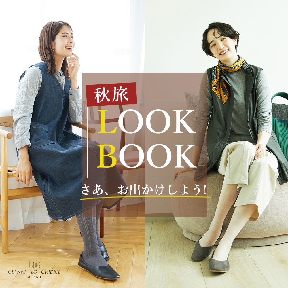 【秋旅 LOOK BOOK】さあ、お出かけしよう！お洒落コーデ6選ご紹介！