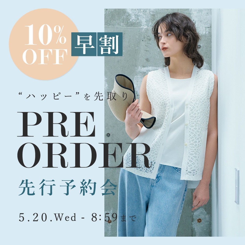 先行予約会 早割10%OFF