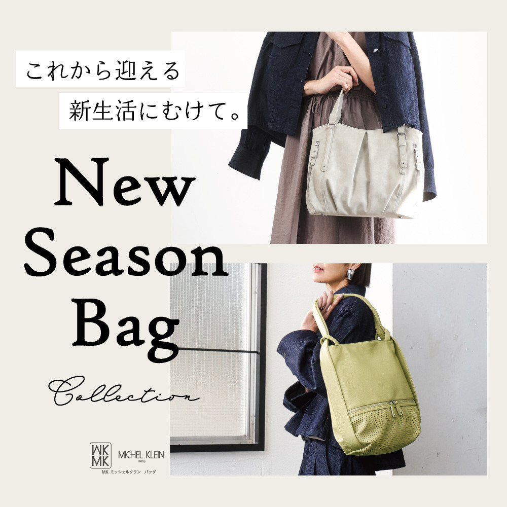 これから迎える新生活に。おすすめバッグをご紹介