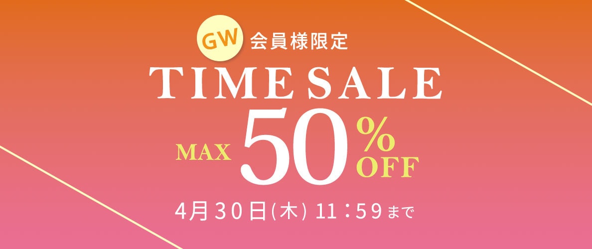 最大50%OFF 会員様限定 GW TIME SALE