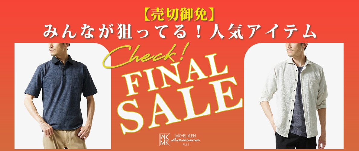 【残りわずか】SALE人気アイテムはこれ！