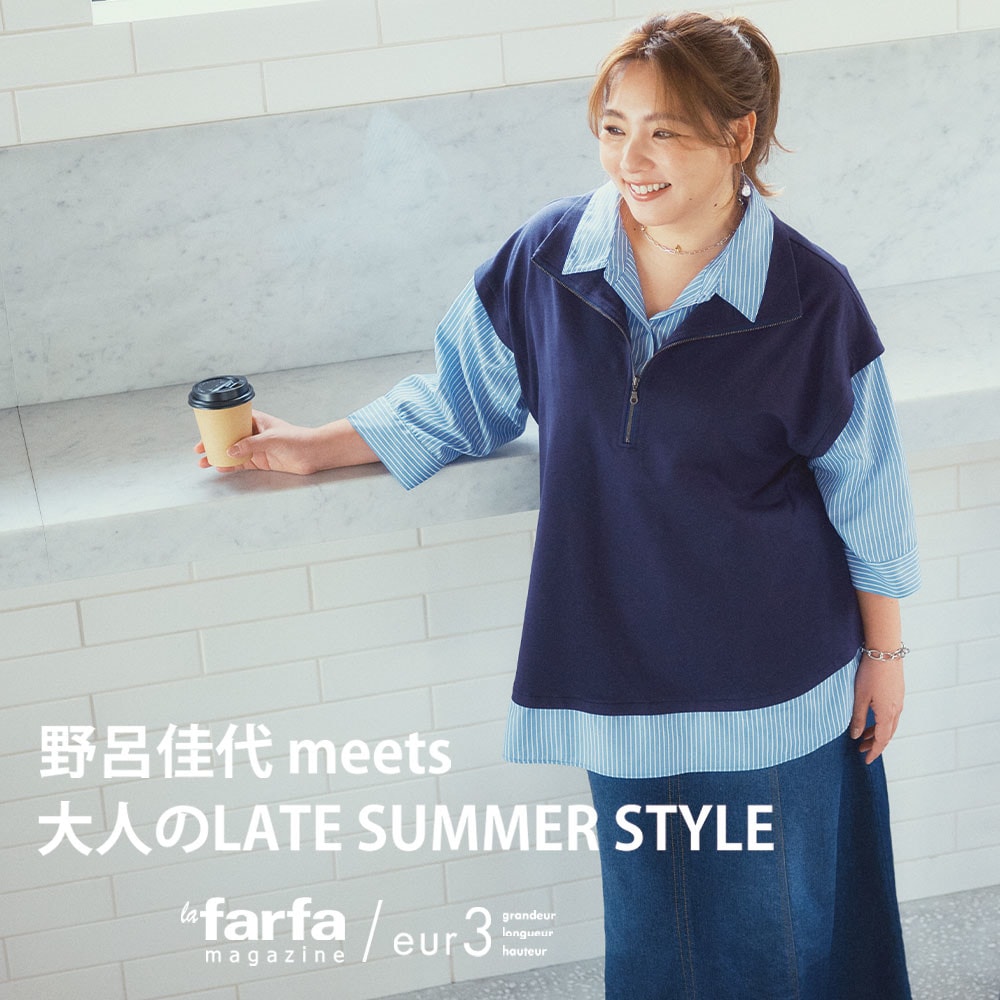 野呂佳代meets 大人のLATE SUMMER STYLE