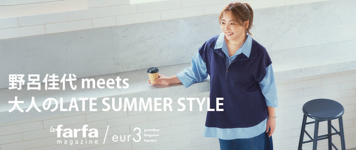 野呂佳代meets 大人のLATE SUMMER STYLE
