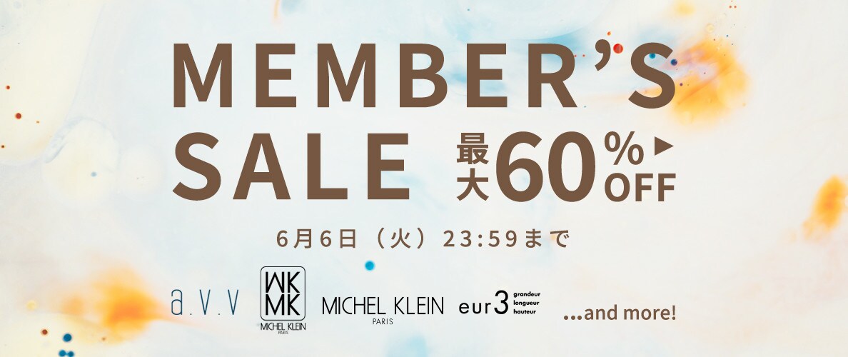 最大60%OFF メンバーズセール