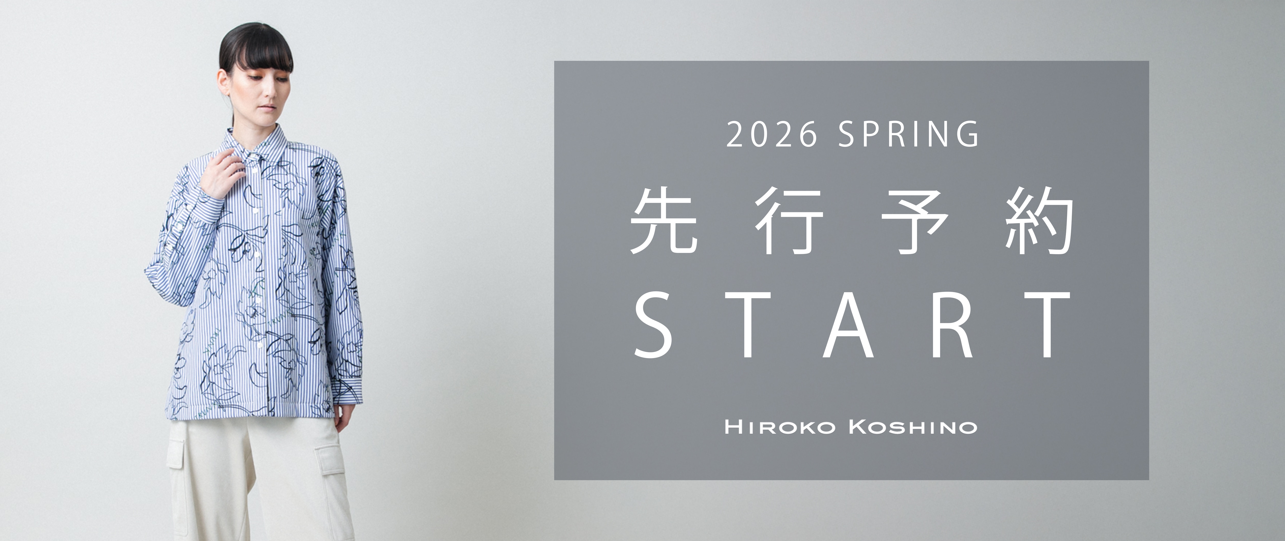 2月商品ヒロココシノ先行予約START