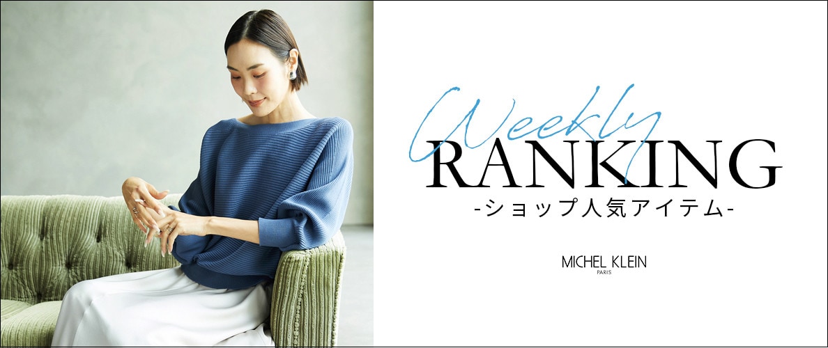 【10/6更新】ショップで人気のアイテムをご紹介いたします