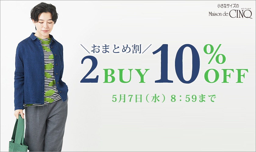 まとめ買いがお得！2点以上でさらに10％OFF！