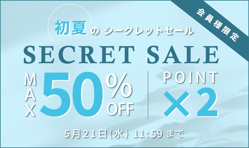 最大50%OFF 初夏のシークレットセール＆ダブルポイント