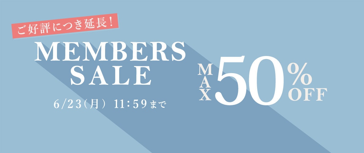 【好評につき延長！】最大50%OFF MEMBER'S SALE/2点以上10%OFF同時開催中