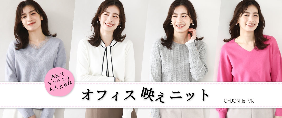 洗えてラクチン！大人上品な「オフィス映えニット」