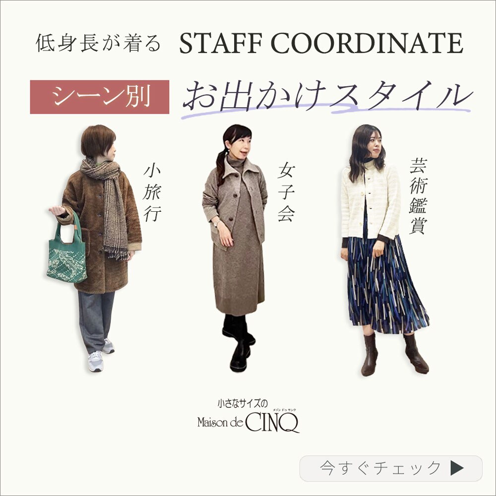 【スタッフコーディネート】行楽シーズンに着たい！シーン別 おでかけスタイル