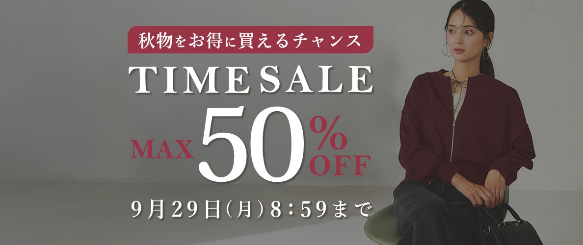 最大50%OFF 秋物をお得に買えるチャンス TIME SALE