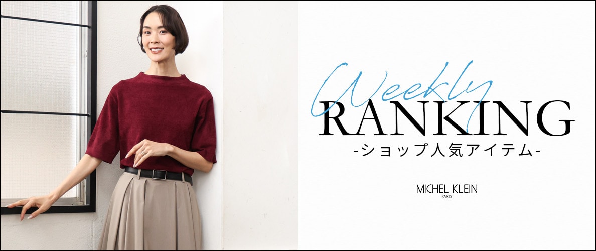 【8/31更新】ショップで人気のアイテムをご紹介いたします