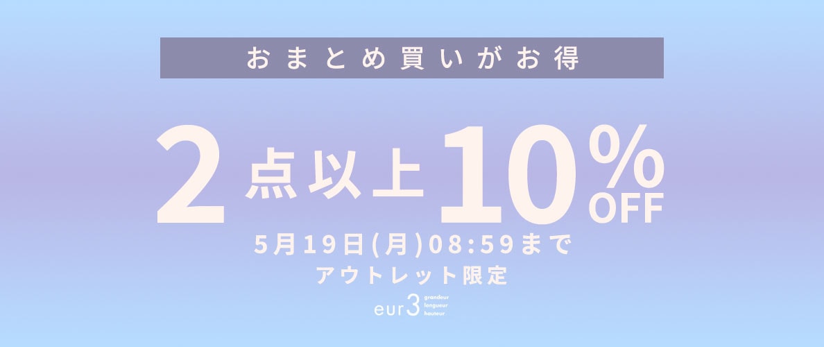 おまとめ買い2点10%OFF　アウトレット限定