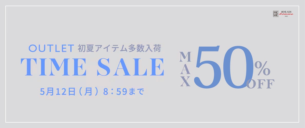最大50%OFF　2日間限定アウトレットTIME SALE