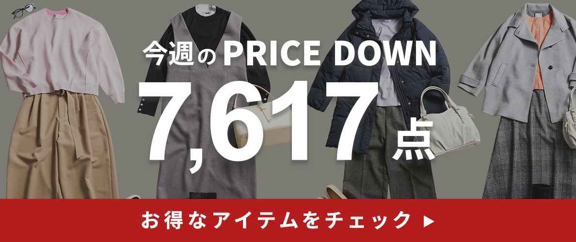 今週のプライスダウン