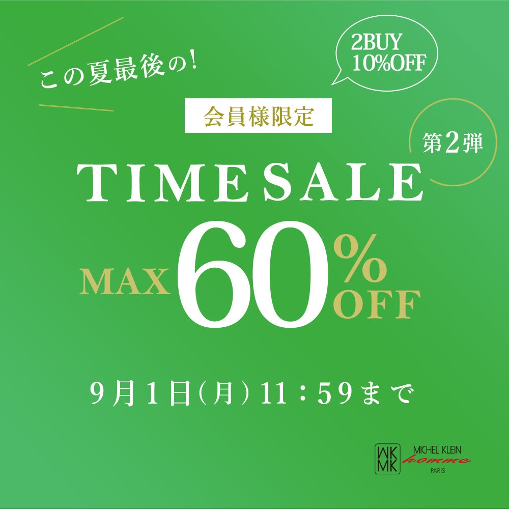 最大60%OFF この夏最後の会員様限定TIME SALE 第2弾