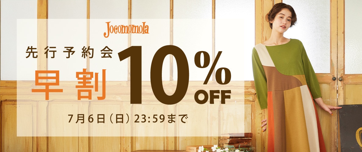 先行予約会 早割10%OFF