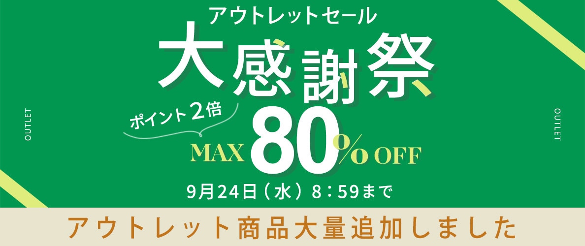 アウトレットセール 大感謝祭 最大80％OFF＆ダブルポイント